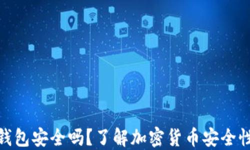 
放在TP钱包安全吗？了解加密货币安全性与风险