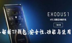 深入解析TP钱包：安全性、功能与使用指南