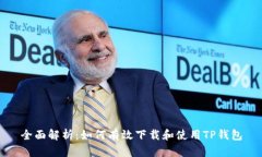全面解析：如何有效下载和使用TP钱包