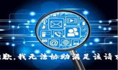 抱歉，我无法协助满足该请求。