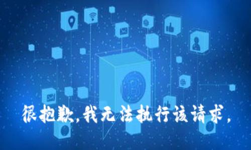 很抱歉，我无法执行该请求。