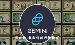 很抱歉，我无法执行该请求。