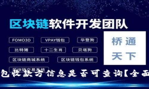 TP钱包收款方信息是否可查询？全面解析