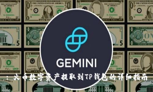 : 火币数字资产提取到TP钱包的详细指南