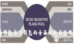 货币钱包与TP钱包的全面比较与使用指南