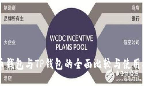 货币钱包与TP钱包的全面比较与使用指南
