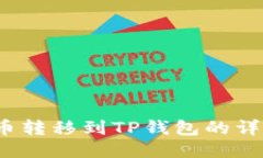LUNA币转移到TP钱包的详细指南