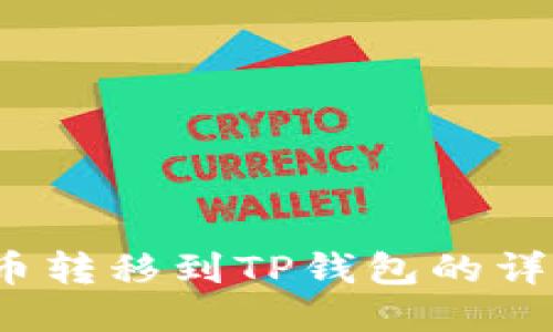 LUNA币转移到TP钱包的详细指南