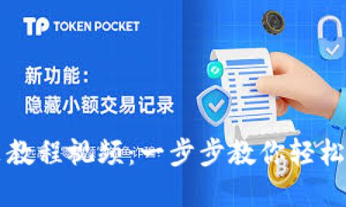 TP钱包安装教程视频：一步步教你轻松下载和使用