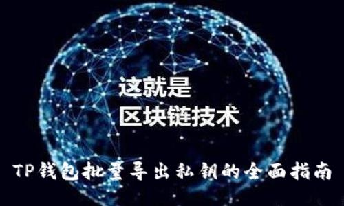 TP钱包批量导出私钥的全面指南