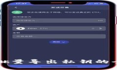 TP钱包批量导出私钥的全面指南