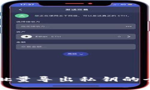 TP钱包批量导出私钥的全面指南