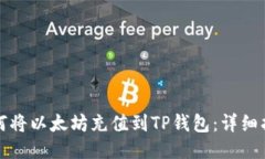 如何将以太坊充值到TP钱包：详细指南