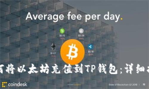 如何将以太坊充值到TP钱包：详细指南