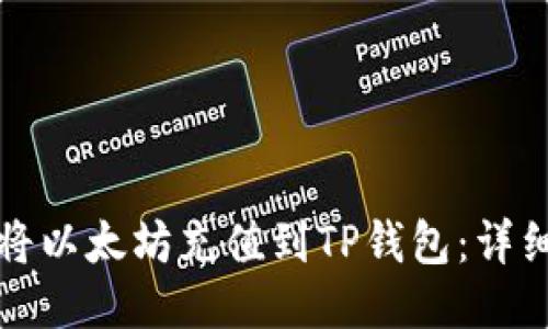 如何将以太坊充值到TP钱包：详细指南