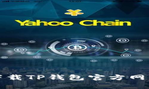 如何安全地下载TP钱包官方网站及使用指南