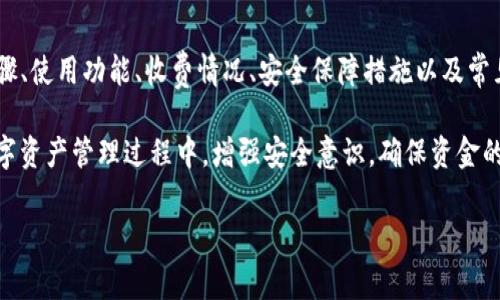   TP钱包苹果版下载及其收费详情解析 / 
 guanjianci TP钱包,苹果版下载,手机钱包,数字货币,手续费 /guanjianci 

TP钱包苹果版下载的意义与功能

随着数字货币的崛起，越来越多的人开始关注如何安全、便捷、高效地管理自己的数字资产。其中，TP钱包（TokenPocket）作为一款多功能数字货币钱包，因其用户友好的界面和强大的功能受到广泛欢迎。除了标准的币种交易功能外，TP钱包还支持多链资产管理、DApp浏览等多种功能，是一个数字资产的生态系统。

在这一背景下，越来越多的用户希望了解TP钱包的苹果版下载情况以及如何处理相关的收费问题。本文将从多个角度深入探讨TP钱包的下载、使用和费用等相关信息，帮助用户更好地理解这一热门数字资产管理工具。

TP钱包苹果版下载步骤

首先，用户需要了解TP钱包的苹果版下载是通过App Store进行的。以下是具体的下载步骤：

ol
    li打开您的iPhone手机，找到并点击“App Store”图标。/li
    li在App Store的主页上，点击右下角的“搜索”按钮。/li
    li在搜索框中输入“TP钱包”或“TokenPocket”，然后点击搜索图标。/li
    li在搜索结果中找到“TP钱包”应用，点击进入应用详情页面。/li
    li点击“获取”按钮，如果您是第一次下载，将需要输入Apple ID的密码或使用Face ID/Touch ID进行确认。/li
    li下载完成后，您可以在主屏幕上找到TP钱包图标，点击打开即可开始使用。/li
/ol

需要注意的是，App Store的可用性可能会因地区而异。确保您的设备已更新到最新的iOS版本，以便正常下载和使用TP钱包。

TP钱包的使用功能介绍

下载TP钱包后，用户可以体验其丰富的功能：

ol
    listrong多币种支持：/strongTP钱包支持众多主流数字货币，包括比特币、以太坊、EOS等，用户可以方便地管理不同类型的资产。/li
    listrong资产安全保障：/strongTP钱包采用多重签名机制和冷存储技术，大大提高资产的安全性，用户可以放心存储自己的数字货币。/li
    listrongDApp浏览和使用：/strongTP钱包内置DApp浏览器，用户可以直接访问众多去中心化应用，包括去中心化交易所、游戏等。/li
    listrong跨链资产交易：/strong用户可以便捷地进行不同链间的资产兑换，不再受限于单一链的交易。/li
    listrong社交功能：/strongTP钱包还推出了社交功能，用户可以通过钱包与朋友互动、分享数字资产。/li
/ol

TP钱包的收费情况

关于TP钱包的收费，许多用户会担心在使用过程中会出现额外的费用。在使用TP钱包的过程中，主要的收费方式包括：

ol
    listrong交易手续费：/strong在进行数字货币交易时，每笔交易都需要支付一定的网络手续费。这个费用通常是由区块链网络决定的，例如，比特币和以太坊的网络手续费会根据网络拥堵情况而有所不同。用户可以在发起交易前查看当前的手续费状况。/li
    listrong提现费用：/strong如果用户将资产从TP钱包提现到其他钱包或交易所，可能会产生提现费用。这些费用通常会在交易平台的帮助文档中列出。/li
    listrong兑换费用：/strong若用户在TP钱包内进行币种间的兑换操作，交易平台可能会收取一定的兑换手续费。用户在选择兑换时可以查看相关的费率信息。/li
/ol

总体来看，TP钱包本身并没有设置固定的使用费，但在交易和提现过程中可能会产生一定费用，具体费用因操作性质和市场情况而异。

TP钱包的安全性如何保障？

用户在使用数字货币钱包时，安全性始终是首要考虑的因素。TP钱包在安全性方面采用了一系列的保护措施：

ol
    listrong私钥管理：/strongTP钱包的私钥由用户本地生成并保存在用户的设备中，而不会上传到服务器。这样可以有效防止黑客入侵和盗取用户资金。/li
    listrong迷雾封签技术：/strongTP钱包使用迷雾封签技术，增加交易的隐私性，保护用户的交易信息不被泄露。/li
    listrong安全级别设置：/strongTP钱包允许用户设置安全级别，可根据个人需求选择不同的密码管理和解锁方式，如指纹解锁、密码等。/li
    listrong定期安全审计：/strongTP钱包团队定期进行安全审计，及时更新和修复可能存在的安全漏洞，保障用户的资金安全。/li
/ol

通过以上多重措施，TP钱包努力为用户提供一个安全可靠的数字资产管理平台。然而，用户在使用过程中也需加强个人安全意识，例如勿随意点击陌生链接，不向他人透露个人信息，以确保资金的安全。

如何解决下载TP钱包后遇到的问题？

在下载和使用TP钱包的过程中，用户可能会遇到一些问题，例如下载失败、账户无法登录、交易失败等。这些问题的处理方法如下：

ol
    listrong下载失败：/strong如果在App Store下载TP钱包时遇到失败提示，建议检查网络连接是否正常，或者尝试清除App Store缓存后重新下载。/li
    listrong账户无法登录：/strong如果您无法登录TP钱包，请检查输入的密码是否正确。如果不记得密码，可以尝试通过绑定的邮箱或手机号进行找回。/li
    listrong交易失败：/strong在进行数字货币交易时，如果出现交易失败的情况，可以检查网络手续费是否足够，或者网络是否拥堵。这些情况都可能导致交易未能成功。/li
    listrong技术支持：/strong如果在使用过程中依旧无法解决问题，可以通过TP钱包的官方社区、社交媒体或官方网站寻求帮助，通常会得到及时的支持和指导。/li
/ol

通过以上的方法，用户可以尽量减少在使用TP钱包时遇到的问题，提升使用体验。同时，保持关注TP钱包的官方公告，及时获取最新的更新信息和使用建议。

总结

TP钱包作为一款优秀的数字资产管理工具，为用户提供了便捷安全的数字货币管理体验。在本文中，我们详细介绍了TP钱包的下载步骤、使用功能、收费情况、安全保障措施以及常见问题的解决方案。

随着数字货币的普及，了解如何安全高效地使用数字钱包显得尤其重要。希望本文能帮助更多用户顺利下载和使用TP钱包，同时在数字资产管理过程中，增强安全意识，确保资金的安全与稳定。

欢迎大家积极反馈使用TP钱包的体验，与我们分享您的看法和建议！