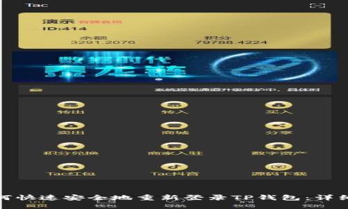 : 如何快速安全地重新登录TP钱包：详细指南