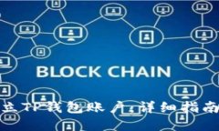 如何建立TP钱包账户：详细指南与步骤