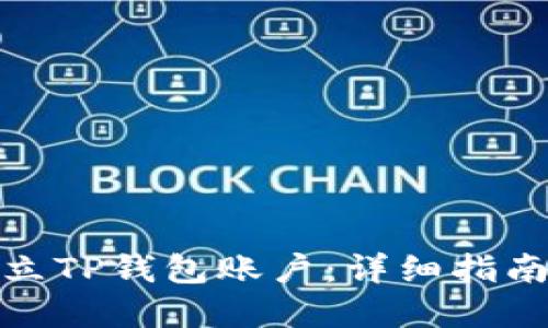 如何建立TP钱包账户：详细指南与步骤