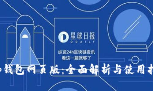  tp钱包网页版：全面解析与使用指南