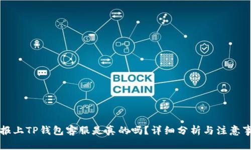 电报上TP钱包客服是真的吗？详细分析与注意事项