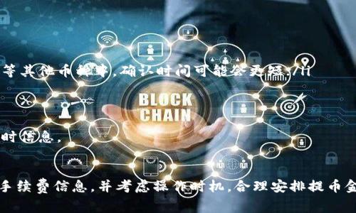   从TP钱包提币是否扣钱？详细解析与常见问题解答 / 
 guanjianci TP钱包, 提币, 手续费, 数字货币, 钱包安全 /guanjianci 

随着数字货币的不断发展，越来越多的人选择使用数字钱包来存储和交易他们的资产。其中，TP钱包因其方便、快捷的操作而受到广泛欢迎。然而，在提币过程中，很多用户会产生疑问：从TP钱包提币是否会扣钱？本文将对此进行详细解析，并回答一些常见问题。

什么是TP钱包？
TP钱包是一款数字货币钱包，支持多种加密货币的存储、交易和管理。用户可以在TP钱包中轻松管理他们的数字资产，并进行方便快捷的交易。TP钱包的安全性较高，支持多种安全措施，如私钥管理、双重验证等，确保用户的资产安全。

TP钱包的用户界面友好，使用简单，无论是新手还是资深玩家都能快速上手。它支持多种交易功能，包括提币、转账和兑换等，极大地方便了用户的日常操作。

提币的基本流程
提币是将数字货币从TP钱包转移到其他地址或交易所的过程。具体流程通常包括以下几个步骤：
ol
li打开TP钱包应用，登录你的账户。/li
li在主界面找到“提币”或“转账”功能，点击进入。/li
li输入接收方的地址和提币数量。/li
li确认信息无误后，按照提示完成身份验证。/li
li最后确认提币请求，等待交易完成。/li
/ol
提币过程简单快捷，但需要确保你输入的地址是正确的，因为一旦发送，资金将无法找回。

提币时会扣除手续费吗？
在TP钱包提币时，通常会涉及到一定的手续费。这是因为在区块链网络中，每一笔交易都需要矿工进行确认，而矿工会收取一定的费用作为交易的确认费用。这个费用在不同的区块链网络中是不同的，通常称为“矿工费”或“网络费”。

具体来说，TP钱包在提币时会根据你选择的提币网络和金额计算相应的手续费。用户在进行提币操作时，系统会提示你手续费的金额，以便你在确认提币前能够做出合理的选择。一般来说，手续费的标准会受到网络拥堵程度的影响，网络越拥堵，手续费可能会越高。

提币手续费的计算方式
提币手续费的计算方式通常是动态的，主要由以下几个因素决定：
ul
listrong网络拥堵程度：/strong当网络交易量较大时，矿工会提高手续费以保证自己的交易能够优先被确认；/li
listrong提币金额：/strong一些钱包可能会对小额提币收取固定的最低手续费；/li
listrong提币的币种：/strong不同类型的币可能会有不同的手续费标准，例如比特币、以太坊等；/li
/ul
因此，用户在提币时应注意查阅当前网络状态以及手续费标准，从而做出合理的决定。

常见问题解答

提币时的手续费如何查询？
用户在使用TP钱包提币时，可以通过应用内的“提币”功能查看当前的手续费信息。在输入提币金额之后，系统会根据网络状态自动计算出手续费并展示给用户。用户可以根据实际情况调整提币金额，避免因手续费过高而造成不必要的损失。

此外，用户还可以访问一些在线区块链浏览器，实时查看当前网络的交易费用情况，这可以帮助用户在提币时作出更为明智的选择。一些流行的区块链浏览器如Etherscan（以太坊的区块浏览器）等都提供了实时的手续费估算。

如何降低提币手续费？
降低提币手续费的方法主要包括以下几点：
ul
listrong选择合适的提币时间：/strong避开交易高峰期，选择网络相对畅通时进行提币；/li
listrong查看手续费规则：/strong在提币前确认具体的手续费规则，对于小额提币，可以考虑集中提币以降低总手续费支出；/li
listrong选择合适的币种：/strong如果手续费过高，用户可以选择手续费较低或不存在手续费的币种进行转账。/li
/ul
通过这些措施，用户可以在一定程度上降低提币的成本，获得更高效的交易体验。

提币失败后怎么办？
提币失败可能会导致用户的资产暂时无法使用，通常情况下，失败的原因可能包括：
ul
listrong网络问题：/strong在高峰期，网络可能会出现堵塞，导致提币请求未被及时处理；/li
listrong地址错误：/strong如果用户输入了错误的提币地址，提币请求将被系统拒绝；/li
listrong余额不足：/strong确认提币时，可能出现账户余额不足以支付手续费的情况。/li
/ul
对于提款失败的情况，用户应首先检查钱包的通知信息，确认失败原因。一般情况下，TP钱包会在规定的时间内将资金自动退回。如果资金未能到账，可以联系TP钱包的客服进行进一步的查询和处理。

提币后多久能到账？
提币后到账的时间取决于多个因素，包括：
ul
listrong区块确认速度：/strong不同的区块链在确认交易时所需的时间不一样，比如比特币一般需要6个确认后才算安全，而在以太坊等其他币种中，确认时间可能会更短；/li
listrong网络拥堵情况：/strong当网络繁忙时，交易确认的速度会受到影响，导致提币到账时间延长；/li
listrong接收方钱包的处理速度：/strong在接收端，钱包系统的处理效率也会影响到账时间。/li
/ul
通常情况下，提币在15分钟到几个小时内到账，但在特殊情况下，可能会需要更长时间。用户可以通过区块浏览器追踪交易状态，获取实时信息。

总结
综上所述，从TP钱包提币时确实会扣除一定的手续费，具体的费用因网络、币种等多种因素而异。用户在进行提币操作时，建议仔细阅读手续费信息，并考虑操作时机，合理安排提币金额。也希望通过本文，可以帮助用户更好地理解提币的相关知识，并在实际操作中避开常见问题，从而更加顺利地管理自己的数字资产。