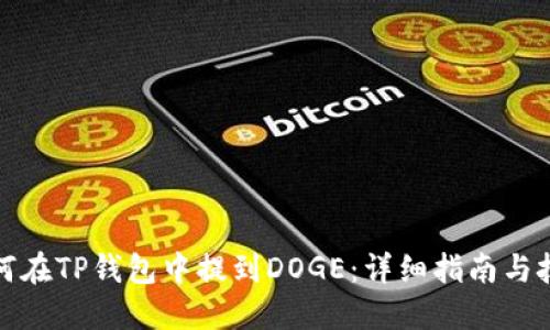 如何在TP钱包中提到DOGE：详细指南与技巧