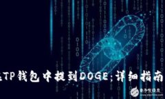 如何在TP钱包中提到DOGE：详细指南与技巧