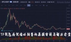 TP钱包为何难以销售的原因分析与解决方案