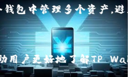   TP Wallet: The Ultimate Guide  / 

 guanjianci TP Wallet, cryptocurrency, digital wallet, blockchain technology, secure storage /guanjianci 

### TP Wallet: The Ultimate Guide

#### 引言

在数字货币快速发展的时代，安全且高效的数字钱包愈发显得重要。TP Wallet作为一款新兴的数字钱包，其功能和优势受到越来越多用户的关注。本文将深入探讨TP Wallet的各个方面，包括其基本功能、使用方法、安全性、与其他数字钱包的比较等，旨在为用户提供一个全面的了解。同时，我们还将回答一些与TP Wallet相关的常见问题，以帮助用户更好地使用这款钱包。

#### 什么是TP Wallet？

TP Wallet是一款数字货币钱包，用户可以通过它在区块链上存储、管理和交易各种加密货币。与传统的钱包不同，TP Wallet专为满足现代用户在安全性和便利性方面的需求而设计。它不仅支持多种加密货币的存储，还提供了一系列附加功能，例如交易记录查询、资产管理以及与去中心化应用（DApps）对接等。

TP Wallet的目标是为用户提供一个安全、可靠且易于使用的数字资产管理平台。无论是新手还是老用户，都能在TP Wallet中找到合适的服务和功能。

#### TP Wallet的主要功能

##### 1. 多币种支持

TP Wallet支持多种主流加密货币，包括比特币（BTC）、以太坊（ETH）、莱特币（LTC）等。这使得用户可以在一个钱包中管理不同种类的资产，无需下载多个钱包应用。

##### 2. 简捷的用户界面

TP Wallet拥有直观、用户友好的界面设计，用户只需简单几步即可完成钱包的创建和资产的管理。这对于初学者来说尤为重要，因为易于上手的界面可以大大降低用户对数字货币的入门门槛。

##### 3. 高级安全性

TP Wallet采用了多重安全措施，包括私钥本地存储、双重身份验证以及数据加密等。用户的私钥不会上传到服务器，而是保存在设备本地，确保用户的资产安全。

##### 4. 便捷的交易功能

通过TP Wallet，用户可以轻松进行加密货币的发送和接收。同时，钱包内置的交易记录功能可以帮助用户随时了解自己的资金流动，简化了资产管理的过程。

##### 5. 兼容去中心化应用

TP Wallet能够与多种去中心化应用（DApps）进行连接，为用户提供更丰富的功能和服务。这意味着用户不仅可以在TP Wallet中管理资产，还可以使用DApps进行交易、投资和其他操作。

### TP Wallet的使用方法

#### 创建TP Wallet

创建TP Wallet的过程非常简单。用户只需下载TP Wallet应用程序，并按照说明进行操作。一般来说，用户需要填写一些基本信息并设置一个强密码。在设定好安全措施后，系统将生成一个独特的私钥，用户需要妥善保存这个私钥，以便将来访问自己的钱包。

#### 存储加密货币

在TP Wallet中存储加密货币非常方便。用户可以通过扫描接收地址的二维码或手动输入地址，轻松将资金转入钱包。同时，TP Wallet会实时更新用户的资产余额，让用户随时了解自己的资金状况。

#### 进行交易

用户只需进入交易界面，输入收款方的地址、交易金额，确认后即可完成交易。TP Wallet会提供交易记录，方便用户随时查看。

### TP Wallet的安全性

#### 数据加密与私钥管理

TP Wallet在数据加密方面采用了高级加密标准（AES），确保用户的信息和资产不被轻易窃取。私钥作为访问钱包的关键，始终保存在用户的本地设备中。这样，无论服务器发生何种意外，用户的资产依然是安全的。

#### 双重身份验证

为了进一步提高安全性，TP Wallet提供双重身份验证功能。通过启用该功能，用户在登录或进行大额交易时需要经过额外的验证步骤，进一步保护用户的资产安全。

### 与其他数字钱包的比较

#### TP Wallet与传统钱包

相较于传统的纸币或硬件钱包，TP Wallet的便利性和功能性毫无疑问更胜一筹。用户无需担心携带实体钱包的安全问题，并能随时随地通过智能设备管理自己的资产。

#### TP Wallet与其他数字钱包的比较

在同类数字钱包中，TP Wallet凭借其多币种支持、用户友好的界面和强大的安全性脱颖而出。与某些仅支持少数几种加密货币的钱包相比，TP Wallet的幅度涵盖面更广；而与一些界面复杂的钱包相比，TP Wallet更加易于操作。

### 常见问题解答

在了解TP Wallet的各个方面后，用户可能会有一些具体的疑问。以下是我们整理的五个与TP Wallet相关的问题，以及详细的解答。

#### 1. 如何恢复TP Wallet？

如果用户的设备丢失或钱包被删除，TP Wallet提供了恢复功能。用户在初次创建钱包时会获得一个助记词，临时保存，此助记词可以用来恢复钱包。在重新下载TP Wallet后，用户只需输入助记词，便可恢复钱包及资产。

#### 2. TP Wallet是否支持法币交易？

目前，TP Wallet的主要功能集中在加密货币的管理和交易。尽管某些功能可能会与法币交易相关联，主要的交易仍然是以加密货币为中心。用户可以通过其他平台购买加密货币，然后转入TP Wallet进行管理。

#### 3. TP Wallet的费用如何？

TP Wallet在进行加密货币交易时通常会收取一定的手续费，具体费用根据交易的币种和网络状况而异。用户在进行交易前可以查看交易页面内会提供的费用详情，以便做出判断。此外，TP Wallet本身不收取额外的使用费用。

#### 4. 如何确保TP Wallet的安全？

确保TP Wallet安全的首要步骤是妥善管理自己的私钥和助记词。用户需要避免在公共网络下使用TP Wallet，并定期更新安全设置，如启用双重身份验证。通过定期检查交易记录和密码更新，用户可有效降低被盗风险。

#### 5. TP Wallet适合新手使用吗？

TP Wallet的设计理念就是以用户友好为核心，特别适合新手用户。其简洁的界面和清晰的说明使得新用户在使用时能够更加顺畅，而多币种支持的特点使得用户可以在一个钱包中管理多个资产，避免了繁琐的流程。

### 结语

TP Wallet凭借其强大的功能和卓越的安全性，已成为许多加密货币爱好者的选择。在数字货币交易不断扩张的背景下，掌握一款优秀的数字钱包尤为重要。希望本文能够帮助用户更好地了解TP Wallet，合理使用这一工具，安全管理自己的数字资产。无论是新手还是资深用户，TP Wallet都能为您提供便捷的使用体验。