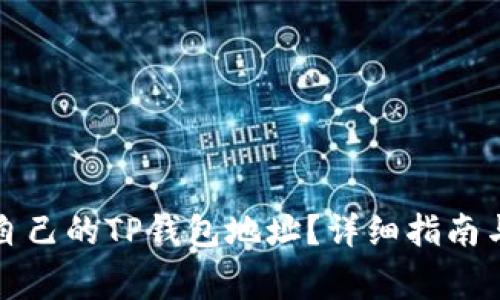 如何快速找到自己的TP钱包地址？详细指南与常见问题解答