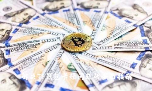 解决TP钱包卡顿问题的全面指南