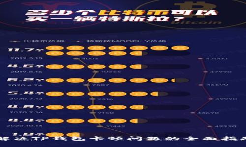 解决TP钱包卡顿问题的全面指南