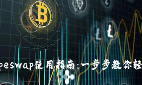 TP钱包的Apeswap使用指南：一步步教你轻松进行交易