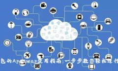 TP钱包的Apeswap使用指南：一步步教你轻松进行交