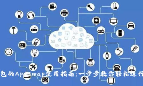 TP钱包的Apeswap使用指南：一步步教你轻松进行交易