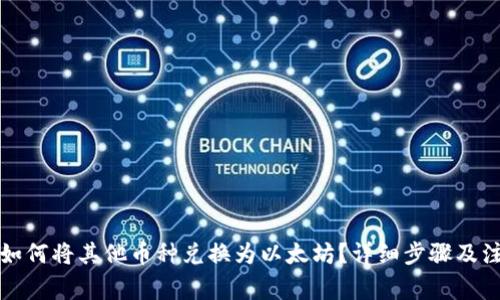 TP钱包如何将其他币种兑换为以太坊？详细步骤及注意事项