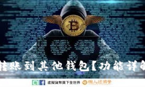 TP钱包能否转账到其他钱包？功能详解与使用指南