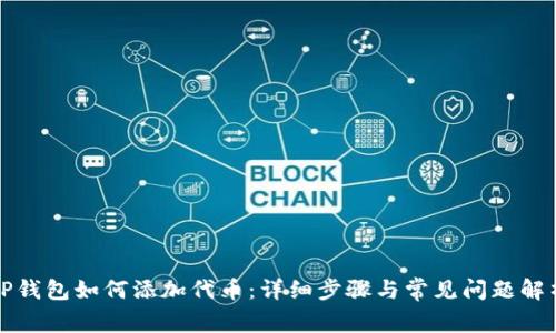 TP钱包如何添加代币：详细步骤与常见问题解析
