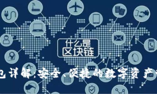 TP钱包HD钱包详解：安全、便捷的数字资产管理解决方案