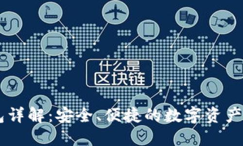 TP钱包HD钱包详解：安全、便捷的数字资产管理解决方案