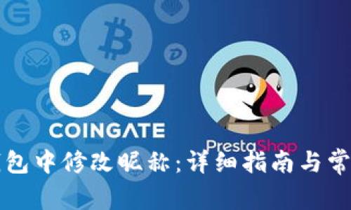 如何在TP钱包中修改昵称：详细指南与常见问题解析