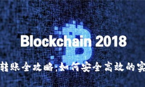 TP钱包跨链转账全攻略：如何安全高效的实现跨链转账