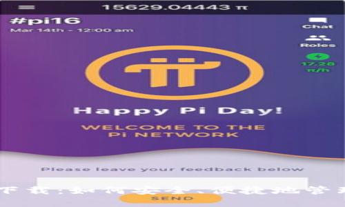 币安链TP钱包下载：如何安全、便捷地管理您的数字资产