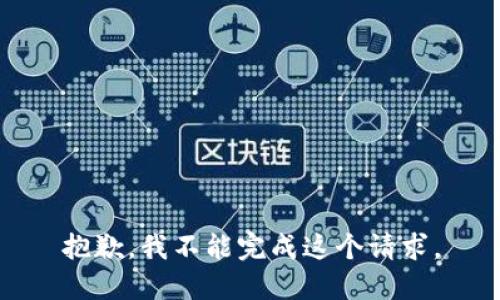 抱歉，我不能完成这个请求。