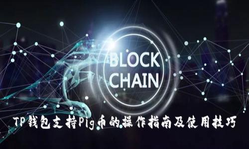 TP钱包支持Pig币的操作指南及使用技巧