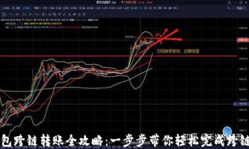 
TP钱包跨链转账全攻略：一步步带你轻松完成跨链交易
