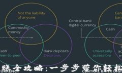 TP钱包跨链转账全攻略：一步步带你轻松完成跨链