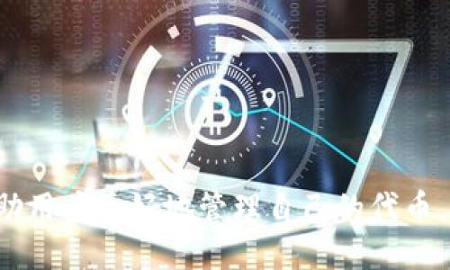 tiaotitp钱包代币查询指南：如何快速找到你的代币/tiaoti
tp钱包, 代币, 找不到代币, 钱包使用技巧, 加密货币教程/guanjianci

在加密货币投资日益普及的今天，数字钱包已成为我们保存和管理代币的主要工具。其中，tp钱包因其简单易用和功能强大，受到许多投资者的青睐。然而，一些用户在使用tp钱包的过程中，可能会遇到找不到代币的情况。本文将详细介绍如何找到你在tp钱包上的代币，解决相关疑惑，并解答5个可能会出现的相关问题。

tp钱包代币查询的基本步骤
首先，我们需要明确，tp钱包是一个去中心化的钱包，它支持多种类型的代币，因此在使用过程中，可能会出现代币不显示或者无法找到的情况。以下是一些基本步骤可以帮助用户更快地找到自己的代币。

1. **确认到账地址**：在创建tp钱包时，系统会为用户生成一个或者多个钱包地址。用户需要确认转账的代币是否发送到了这个正确的钱包地址。通常，在查看区块链浏览器（如Etherscan）时，可以通过输入该地址来查看是否有代币到账。

2. **更新钱包应用**：有时候，tp钱包可能会因为版本过旧而无法显示最新的代币。建议用户定期更新钱包应用，确保使用的是最新版本，这样可以避免因软件更新滞后而造成的问题。

3. **手动添加代币**：在某些情况下，tp钱包不会自动显示代币。这时用户可以手动添加代币。在tp钱包中找到“添加代币”选项，输入代币的合约地址、代币符号和小数位数等信息，然后保存即可。

4. **网络连接问题**：tp钱包依赖于网络连接才能正常获取链上信息。如果网络不稳定或者出现问题，可能会导致代币显示不正常。确保手机或电脑的网络连接正常，并尝试重新加载钱包。

5. **联系客服**：如果以上方法仍然无法解决问题，用户可以尝试联系tp钱包的客户服务，寻求专业的帮助与解决方案。

常见的与tp钱包相关问题

问题一：tp钱包里为什么会没有我转入的代币？
这种情况通常由多种原因引起。首先，用户需要确认转入操作是否成功。可以通过区块链浏览器检查交易状态，确保交易在区块链上已经被确认。此外，可能存在以下情况：

1. **代币未找到**：有些代币需要主动添加到钱包中才能显示。如果代币未在钱包列表中，用户需要通过手动添加的方式将其添加。

2. **地址错误**：如果用户在转账过程中输错了地址，代币可能会转到错误的钱包中。此时，代币将无法在用户的tp钱包中显示。

3. **交易延迟**：区块链网络的拥堵可能导致交易确认时间延长，用户可以耐心等待一些时间后再查看。

4. **技术问题**：软件出现bug或出现技术问题，也可能导致代币不显示。在保障网络正常的情况下，重新启动钱包或重装应用可能会解决问题。

总结：如果用户在tp钱包中找不到转入的代币，应先确认交易状态，检查地址，确定是否需要手动添加，并耐心等待交易确认，最后不妨尝试技术上的排障。

问题二：如何确保我在tp钱包中的代币安全？
代币的安全性是所有投资者最关心的问题之一，尤其是在去中心化钱包中，用户全权负责自己的资产。以下是确保tp钱包中代币安全的一些建议：

1. **备份助记词**：在创建tp钱包时，用户会获得一组助记词，这是恢复钱包的唯一凭证。请务必将助记词妥善保管，不要透露给他人。

2. **使用强密码**：在设置tp钱包密码时，建议用户选择复杂且不易被猜测的密码。同时，避免使用同一密码在多个平台上。

3. **定期检查交易**：用户可以定期查看自己的交易记录，以确保没有未授权的交易。如果发现异常交易，立即采取措施更改密码或者转移资产。

4. **小心钓鱼网站**：诈骗分子常使用钓鱼网站来窃取用户的助记词或密码。务必确认你访问的是官方网站，并避免通过不明链接下载应用。

5. **启用双重身份验证**：如果tp钱包支持双重身份验证（2FA），建议用户开启该功能以增加安全性。

总结：确保tp钱包中代币安全的关键在于备份助记词、使用强密码、定期检查交易记录，并警惕潜在的网络钓鱼攻击。

问题三：我如何查看代币的转账记录？
在tp钱包中查看代币的转账记录非常简单。下面是具体的操作步骤：

1. **打开tp钱包应用**：首先，打开已下载的tp钱包，并输入密码进行登录。

2. **选择代币**：在钱包主界面，找到需要查看的代币，点击进入该代币详情页面。

3. **查看交易记录**：在代币详情页面，通常会有一个“交易记录”或“历史”选项，点击后即可以查看该代币的所有转入和转出记录。此处会显示交易的时间、状态、交易金额等信息。

4. **使用区块链浏览器**：为了详细查看交易，包括区块确认状态以及交易费用等信息，用户可以复制该代币的合约地址，并前往相应的区块链浏览器（如Etherscan），输入地址进行查询。

总结：用户可以通过tp钱包应用内的交易记录功能，或者使用区块链浏览器，轻松查看代币转账记录及其详细信息。

问题四：如果我不小心删除了tp钱包，代币会丢失吗？
这种情况取决于用户是否妥善备份了助记词。一般情况下，如果用户删除了tp钱包应用，但备份了助记词，代币不会丢失。以下是应对方法：

1. **助记词的作用**：助记词是恢复钱包的关键。如果用户备份了助记词，即便删除了钱包应用，只需重新下载app，并使用助记词恢复即可找回所有代币。

2. **未备份风险**：如果用户在删除钱包之前没有备份助记词，那么一旦删掉钱包，联系tp钱包客服的概率是非常小的，因为他们无法帮助你恢复丢失的代币。

3. **建议养成备份习惯**：为了保障资产安全，用户在创建钱包时应立即备份助记词，并妥善保管，避免未来因意外删除钱包而造成损失。

总结：在正确备份助记词的情况下，即使删除tp钱包，代币也不会丢失；相反，如果未备份，代币将无法恢复。

问题五：tp钱包支持哪些类型的代币？
tp钱包支持多种类型的代币，具体如下：

1. **ERC20代币**：作为以太坊平台生成的代币，tp钱包支持所有ERC20代币。用户可以在以太坊网络中进行转账和交易。

2. **BEP20代币**：tp钱包也支持币安智能链上的BEP20代币，用户能够在BSC网络中进行资产转换。

3. **跨链资产**：许多跨链资产也能在tp钱包中进行交易，例如基于比特币和以太坊的资产。这些资产通常需要在相应的链上进行操作。

4. **NFT**：tp钱包为用户提供了管理NFT（非同质化代币）的功能，用户可以将自己的数字艺术品和收藏品安全保存在钱包中。

5. **其他代币**：除了上述主要代币类型，为了满足用户需求，tp钱包还不断增加对新兴代币和链的支持，趋势不断向北。

总结：tp钱包支持多种类型的代币，包括ERC20和BEP20代币等，且不断增加新的支持项目，为用户提供更广阔的资金管理空间。

综上所述，tp钱包是一个便捷的数字资产管理工具，用户在使用过程中如有问题，可以参考以上信息进行自我排查和解决，希望本篇指南能够帮助用户更好地管理自己的代币，享受加密货币的乐趣。